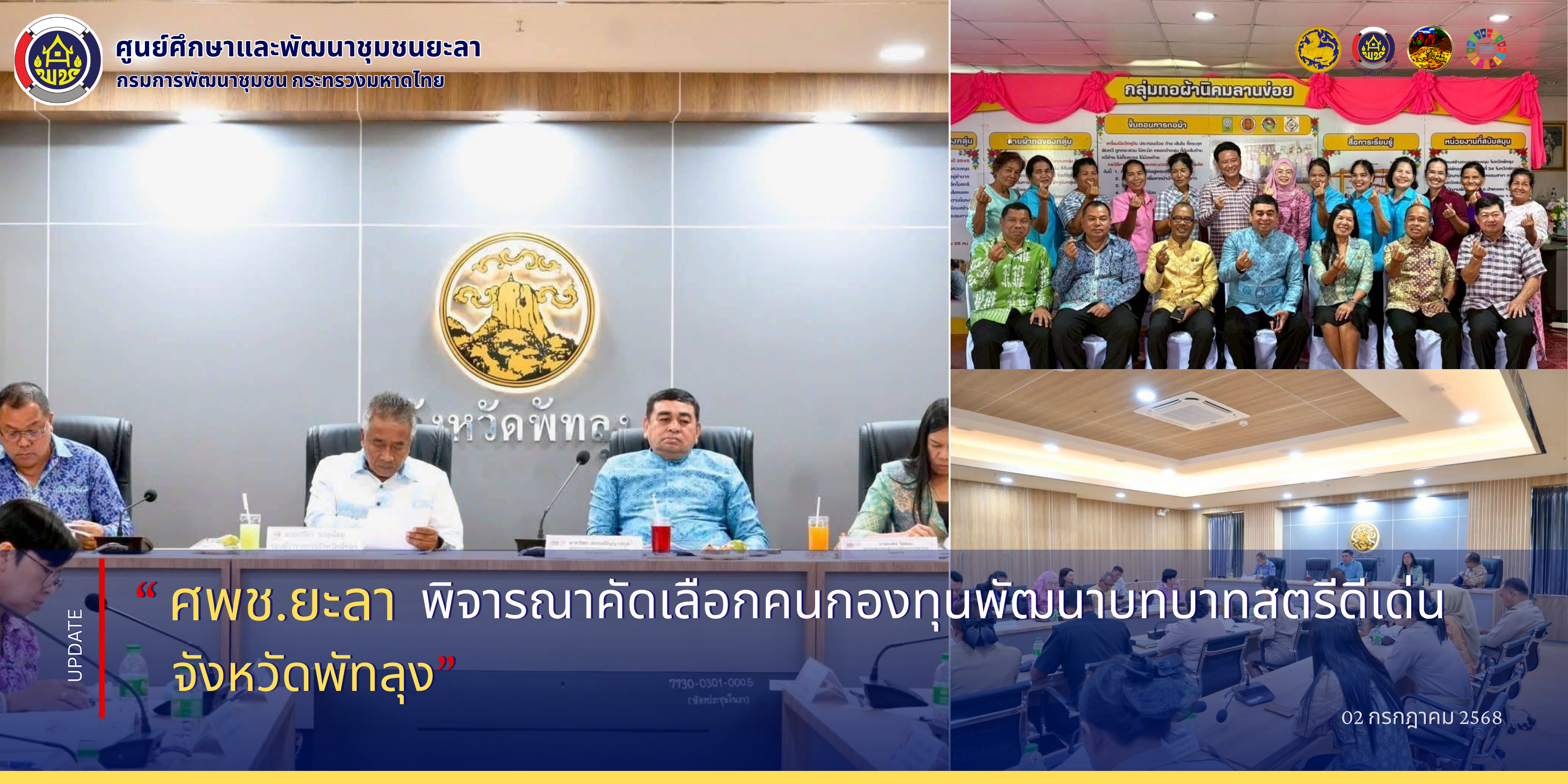 [680702] พิจารณาคัดเลือกคนกองทุนพัฒนาบทบาทสตรีดีเด่นระดับศูนย์ศึกษาและพัฒนาชุมชน ในพื้นที่จังหวัดพัทลุง