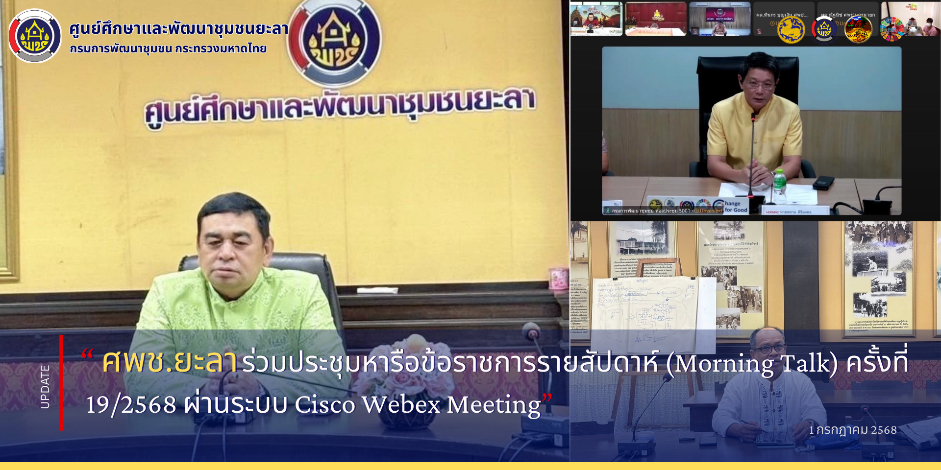 [680701] ร่วมประชุมหารือข้อราชการรายสัปดาห์ (Morning Talk) ครั้งที่ 19/2568 ผ่านระบบ Cisco Webex Meeting