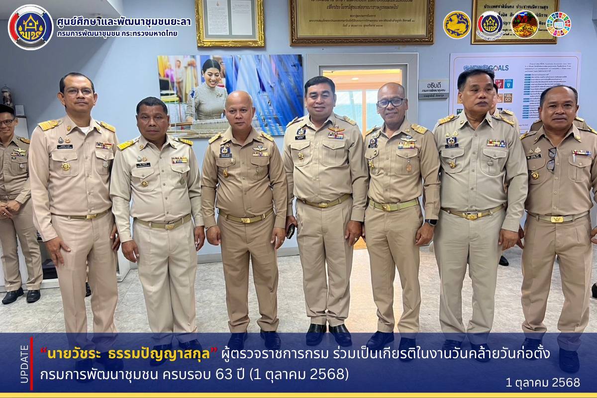 [681001] งานครบรอบ 63 ปี วันคล้ายวันก่อตั้ง กรมการพัฒนาชุมชน (1 ตุลาคม 2568)