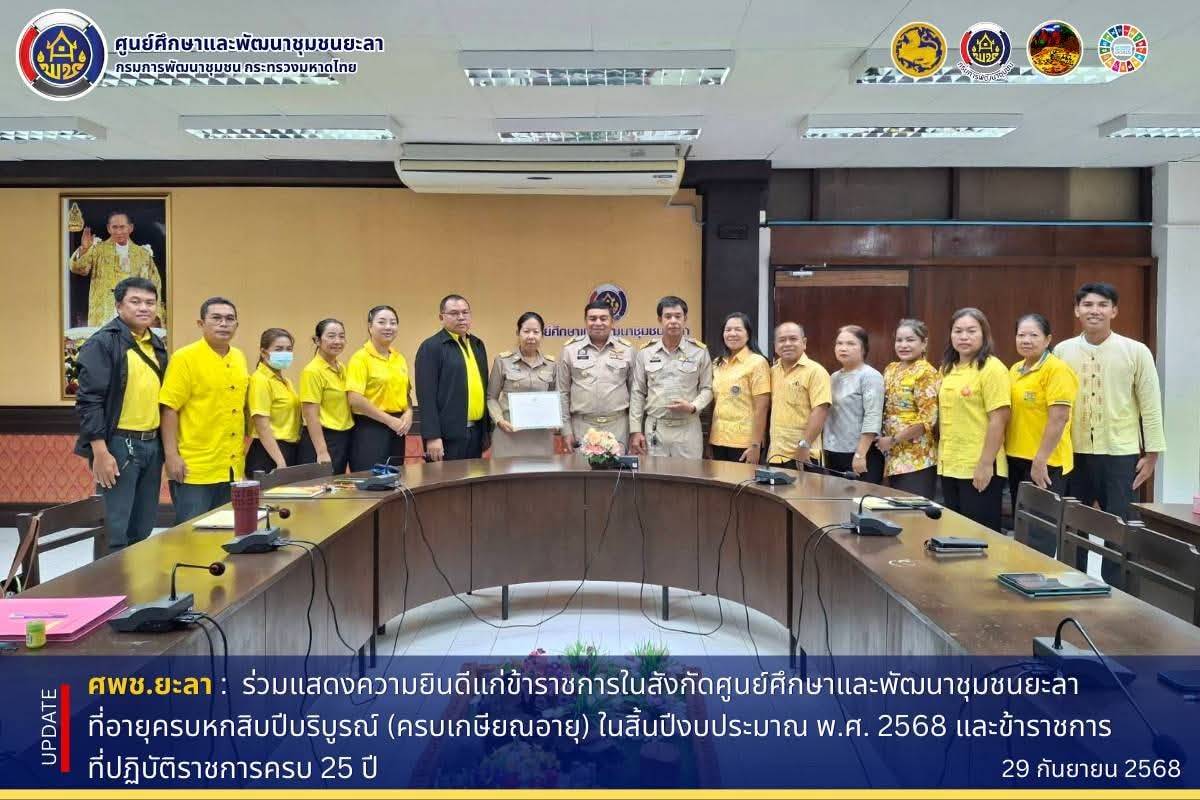 [680929] ศพช.ยะลา : ร่วมแสดงความยินดีแก่ข้าราชการในสังกัดศูนย์ศึกษาและพัฒนาชุมชนยะลาที่อายุครบหกสิบปี บริบูรณ์ (ครบเกษียณอายุ) ในสิ้นปีงบประมาณ พ.ศ. 2568 และข้าราชการที่ปฏิบัติราชการครบ 25 ปี