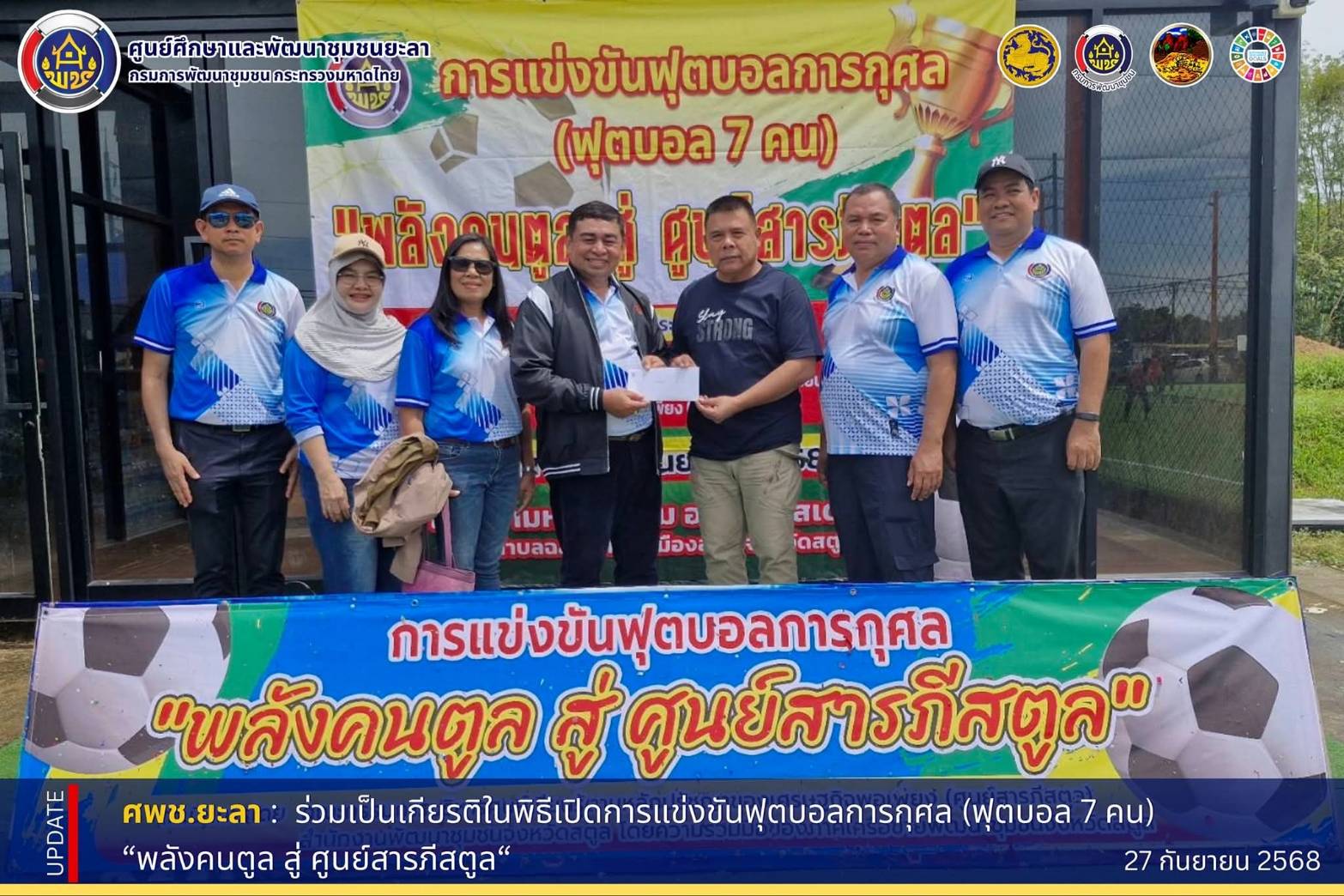 [680927] ฟุตบอลการกุศล "พลังคนตูล สู่ ศูนย์สารภีสตูล"