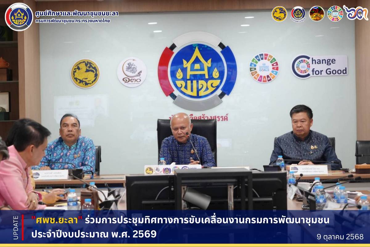 [681009] การประชุมทิศทางการขับเคลื่อนงานกรมการพัฒนาชุมชน ประจำปีงบประมาณ พ.ศ. 2569