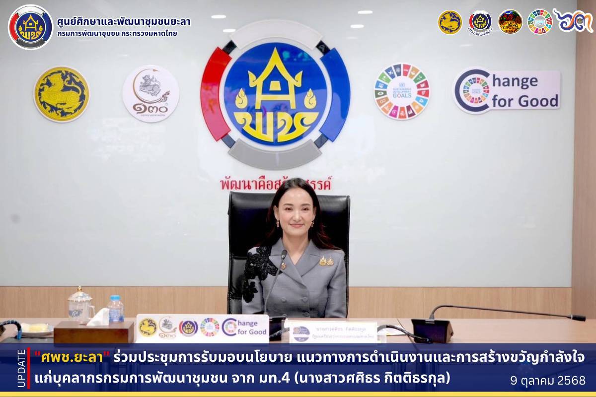 [681009] การประชุมมอบนโยบาย แนวทางการดำเนินงานและ การสร้างขวัญกำลังใจแก่บุคลากรกรมการพัฒนาชุมชน จาก มท.4 (นางสาวศศิธร กิตติธรกุล)