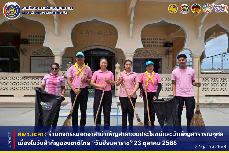 [681022] พช.ยะลา : ร่วมกิจกรรมจิตอาสาบำเพ็ญสาธารณประโยชน์และบำเพ็ญสาธารณกุศล เนื่องในวันสำคัญของชาติไทย “วันปิยมหาราช” 23 ตุลาคม 2568