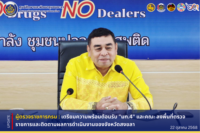 [681022] เตรียมความพร้อมต้อนรับ "มท.4" และคณะ ลงพื้นที่ตรวจราชการและติดตามผลการดำเนินงานพัฒนาชุมชนของจังหวัดสงขลา