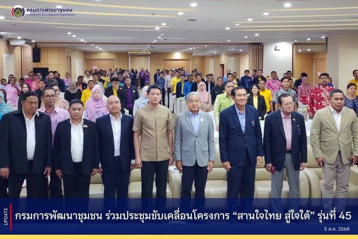 [680805] การประชุมขับเคลื่อนโครงการ “สานใจไทย สู่ใจใต้” รุ่นที่ 45