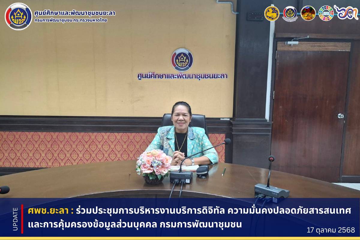 [681017] ประชุมการบริหารงานบริการดิจิทัล ความมั่นคงปลอดภัยสารสนเทศ และการคุ้มครองข้อมูลส่วนบุคคล กรมการพัฒนาชุมชน