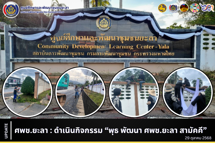 [681029] ศพช.ยะลา : ดำเนินกิจกรรม “พุธ พัฒนา ศพช.ยะลา สามัคคี”