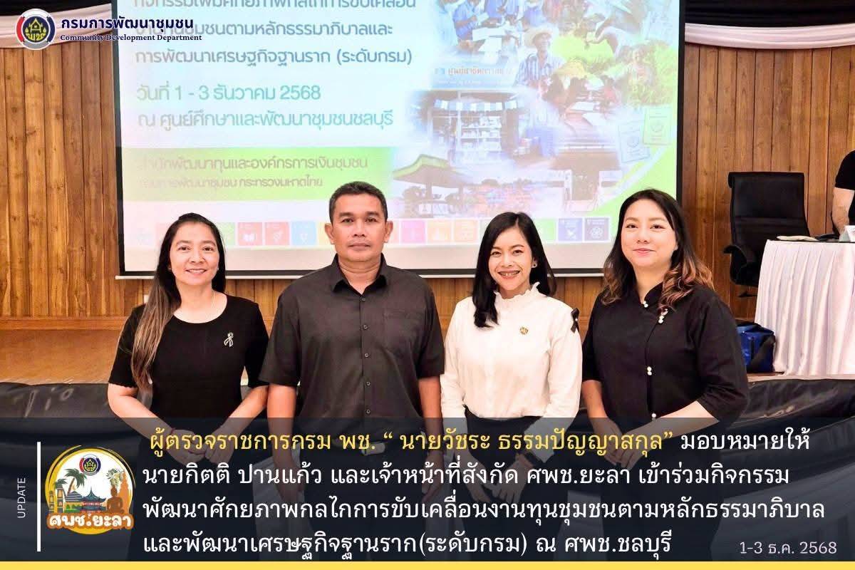 [681203] ศพช.ยะลา เข้าร่วมอบรมโครงการเสริมสร้างศักยภาพกลไกการขับเคลื่อนงานทุนชุมชน กิจกรรมที่ 1 เพิ่มศักยภาพกลไกการขับเคลื่อนงานทุนชุมชน ตามหลักธรรมาภิบาลและการพัฒนาเศรษฐกิจฐานราก (ระดับกรม)