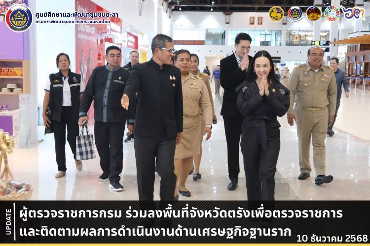 [681210] ผู้ตรวจราชการกรม (นายวัชระ ธรรมปัญญาสกุล) ร่วมลงพื้นที่จังหวัดตรังเพื่อตรวจราชการและติดตามผลการดำเนินงานด้านเศรษฐกิจฐานราก