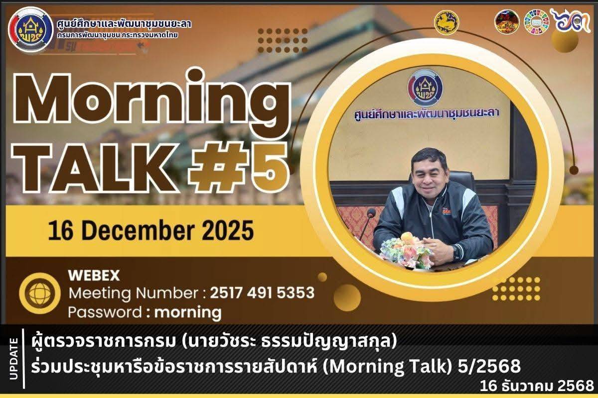 [681216] ผู้ตรวจราชการกรม (นายวัชระ ธรรมปัญญาสกุล) ร่วมประชุมหารือข้อราชการรายสัปดาห์ (Morning Talk) ครั้งที่ 5/2568