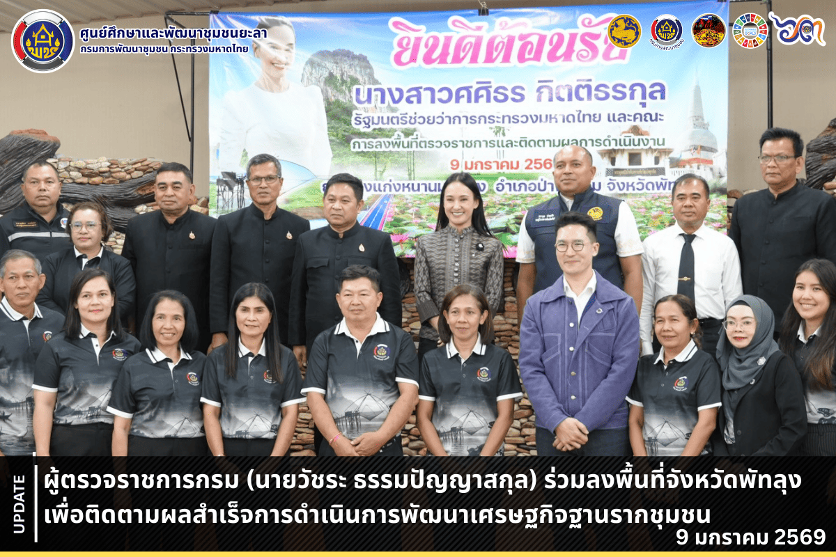 [690109] ผู้ตรวจราชการกรม (นายวัชระ ธรรมปัญญาสกุล) ร่วมลงพื้นที่จังหวัดพัทลุง เพื่อติดตามผลสำเร็จการดำเนินการพัฒนาเศรษฐกิจฐานรากชุมชน