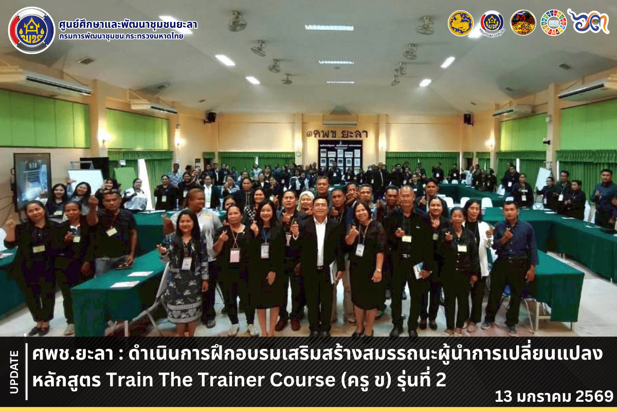 [690113] ศพช.ยะลา : ดำเนินการฝึกอบรมเสริมสร้างสมรรถนะผู้นำการเปลี่ยนแปลง หลักสูตร Train The Trainer Course (ครู ข) รุ่นที่2