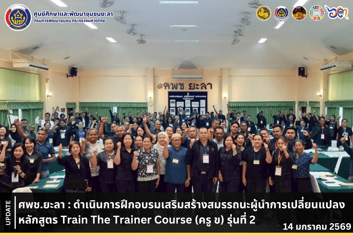 [690114] ศพช.ยะลา : ดำเนินการฝึกอบรมเสริมสร้างสมรรถนะผู้นำการเปลี่ยนแปลง หลักสูตร Train The Trainer Course (ครู ข) รุ่นที่ 2