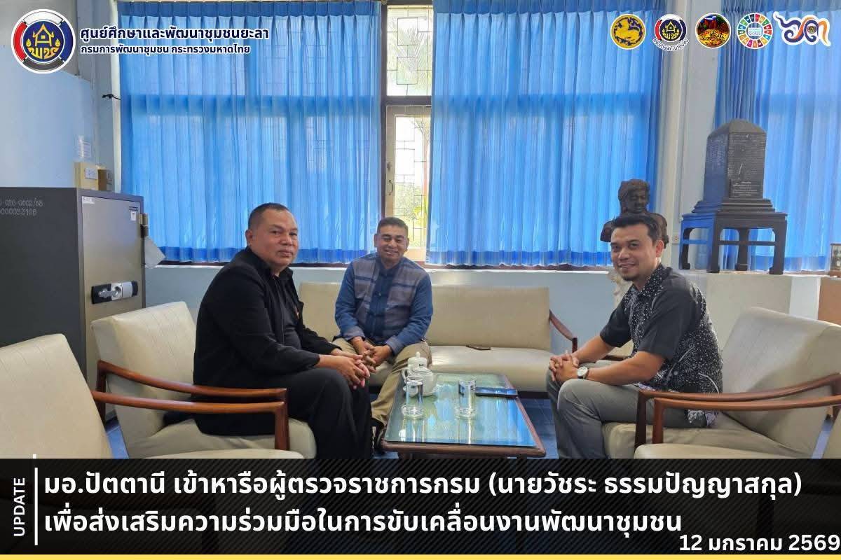 [690112] มอ.ปัตตานี เข้าหารือผู้ตรวจราชการกรม (นายวัชระ ธรรมปัญญาสกุล) เพื่อส่งเสริมความร่วมมือในการ ขับเคลื่อนงานพัฒนาชุมชน