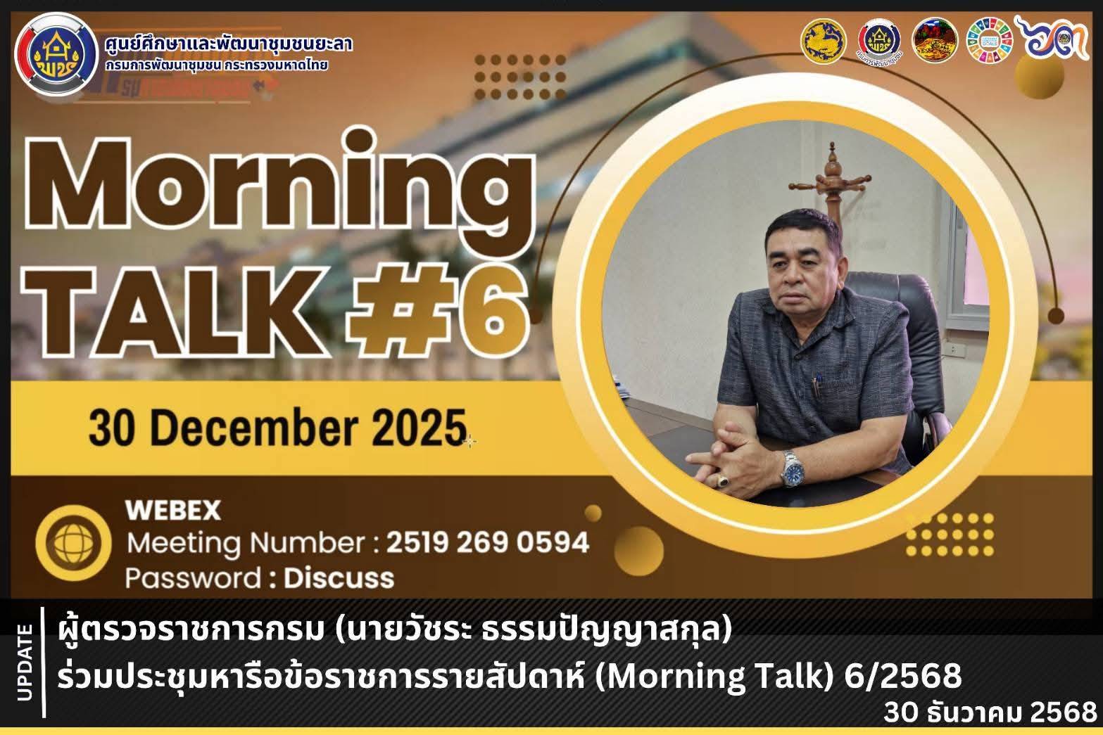 [681230] ผู้ตรวจราชการกรม (นายวัชระ ธรรมปัญญาสกุล) ร่วมประชุมหารือข้อราชการรายสัปดาห์ (Morning Talk) ครั้งที่ 6/2568