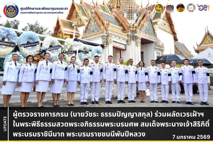 [690107] ผู้ตรวจราชการกรม (นายวัชระ ธรรมปัญญาสกุล) ร่วมผลัดเวรเฝ้าฯ ในพระพิธีธรรมสวดพระอภิธรรมพระบรมศพสมเด็จพระนางเจ้าสิริกิติ์ พระบรมราชินีนาถ พระบรมราชชนนีพันปีหลวง