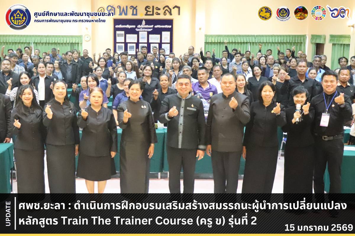 [690115] ศพช.ยะลา : ดำเนินการฝึกอบรมเสริมสร้างสมรรถนะผู้นำการเปลี่ยนแปลง หลักสูตร Train The Trainer Course (ครู ข) รุ่นที่ 2