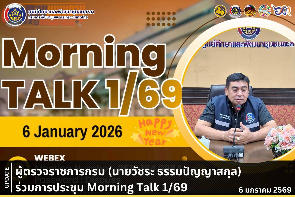 [690106] ผู้ตรวจราชการกรม (นายวัชระ ธรรมปัญญาสกุล) ร่วมการประชุมหารือข้อราชการรายสัปดาห์ (Morning Talk) ครั้งที่ 1/2569 