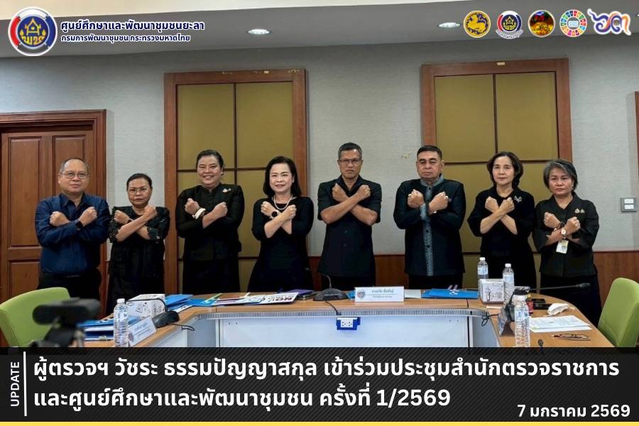 [690107] ผู้ตรวจราชการกรม (นายวัชระ ธรรมปัญญาสกุล) เข้าร่วมประชุมสำนักตรวจราชการและศูนย์ศึกษาและพัฒนาชุมชน ครั้งที่ 1/2569
