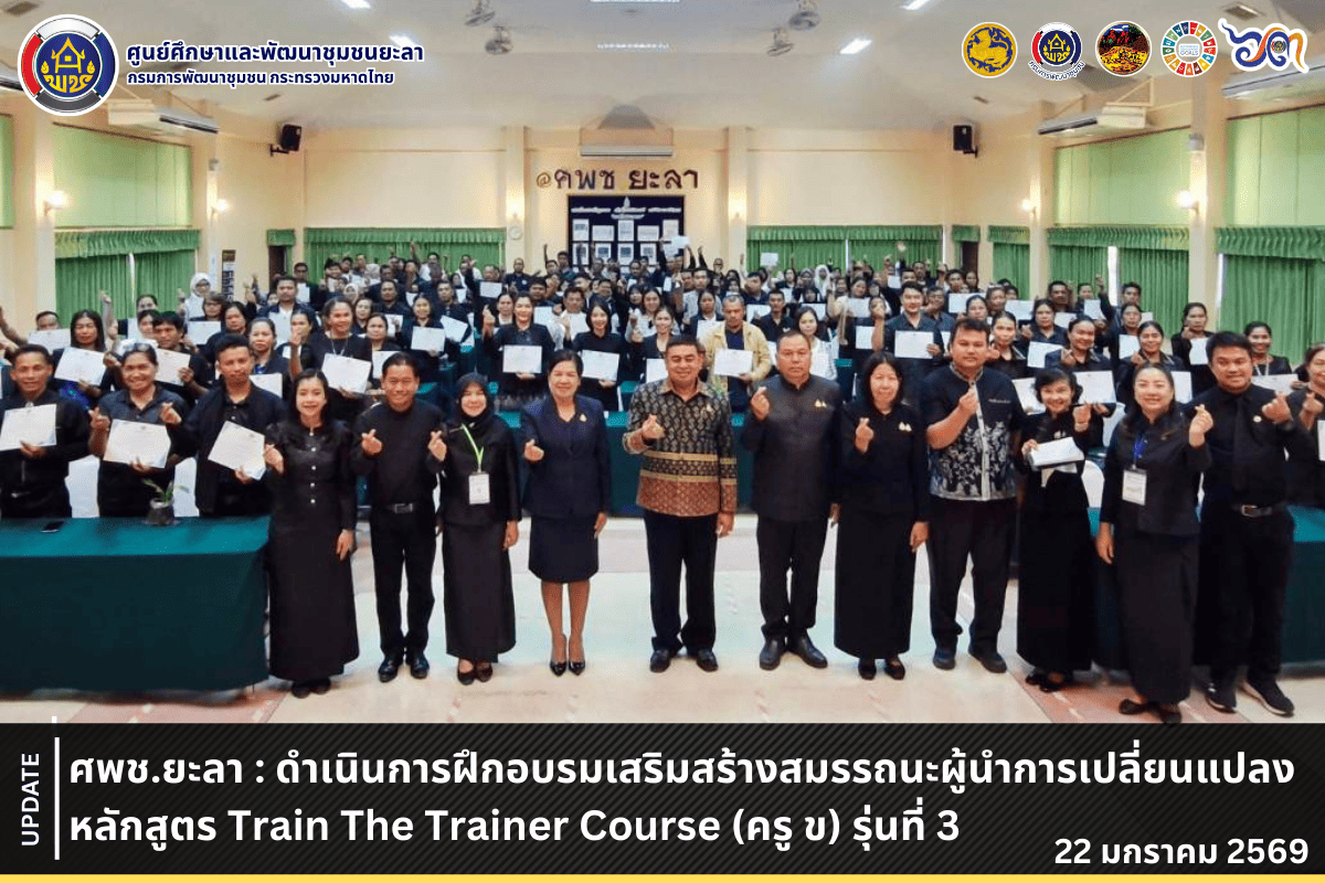 [690122] ศพช.ยะลา : ดำเนินการฝึกอบรมเสริมสร้างสมรรถนะผู้นำการเปลี่ยนแปลง หลักสูตร Train The Trainer Course (ครู ข) รุ่นที่ 3