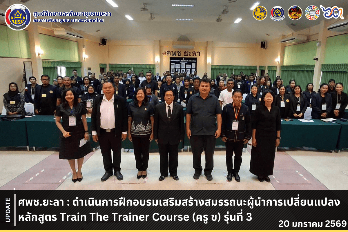 [690120] ศพช.ยะลา : ดำเนินการฝึกอบรมเสริมสร้างสมรรถนะผู้นำการเปลี่ยนแปลง หลักสูตร Train The Trainer Course (ครู ข) รุ่นที่ 3