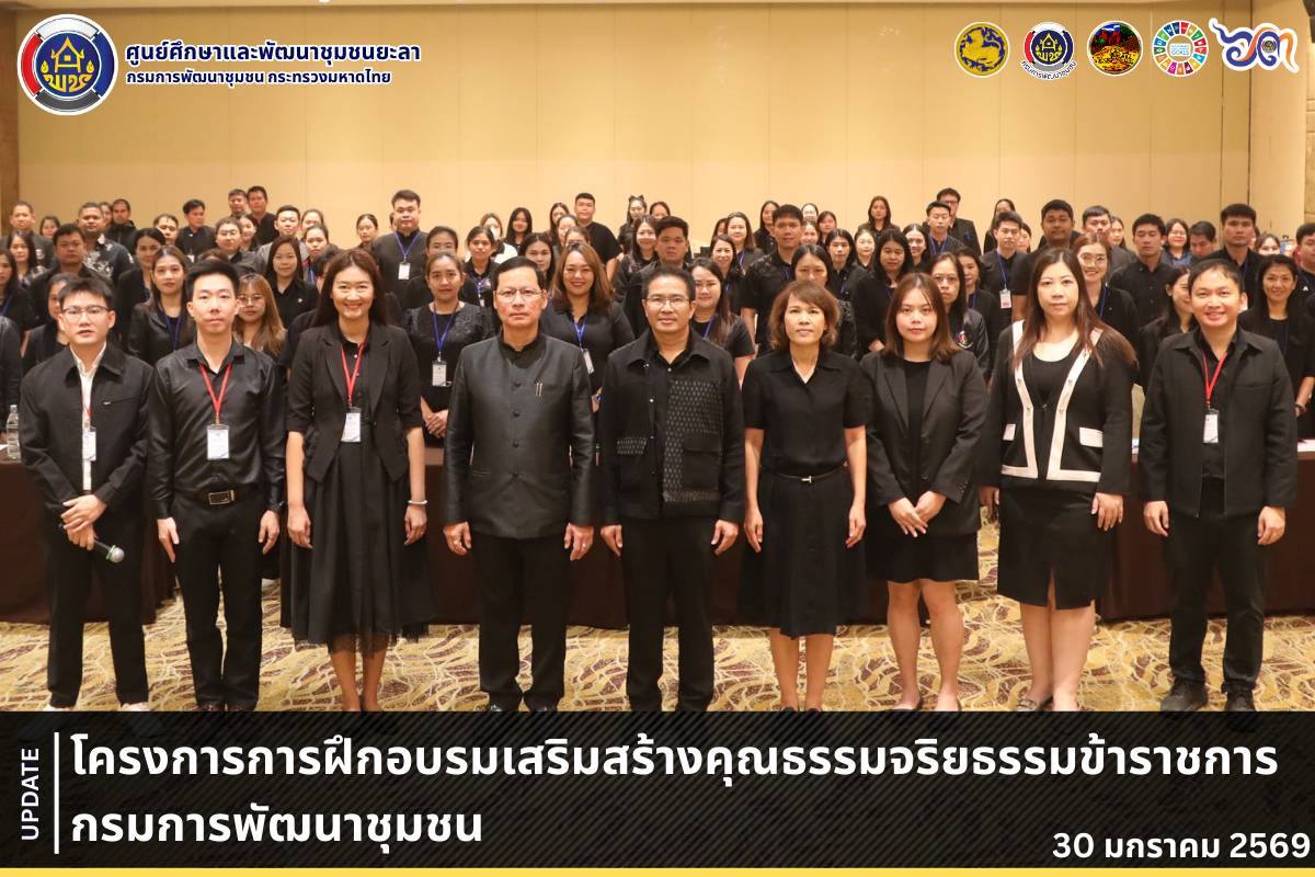 [690130] โครงการการฝึกอบรมเสริมสร้างคุณธรรมจริยธรรมข้าราชการกรมการพัฒนาชุมชน