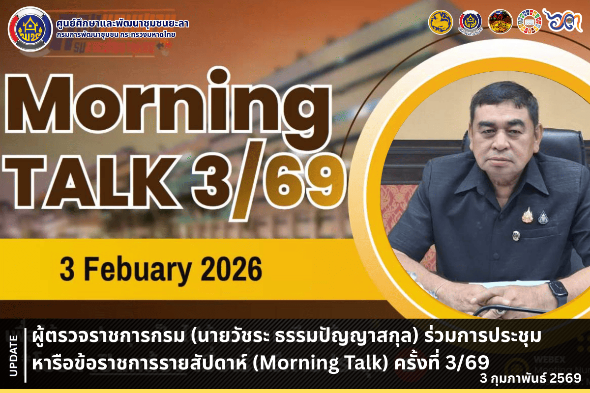 [690203] ผู้ตรวจราชการกรม (นายวัชระ ธรรมปัญญาสกุล) ร่วมประชุมหารือข้อราชการรายสัปดาห์ (Morning Talk) ครั้งที่ 3/2569