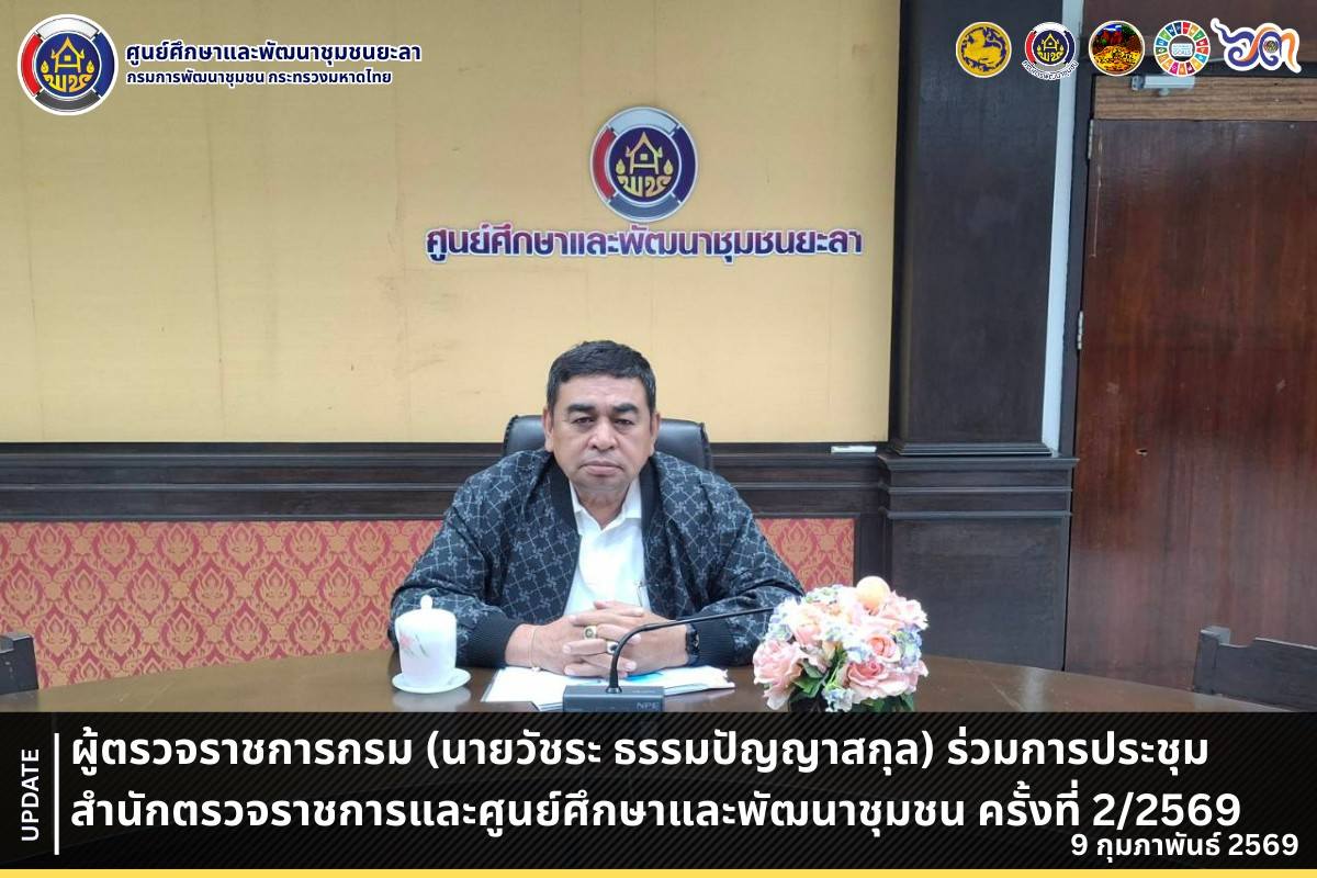 [690209] ศพช.ยะลา ร่วมการประชุมสำนักตรวจราชการและศูนย์ศึกษาและพัฒนาชุมชน ครั้งที่ 2/2569