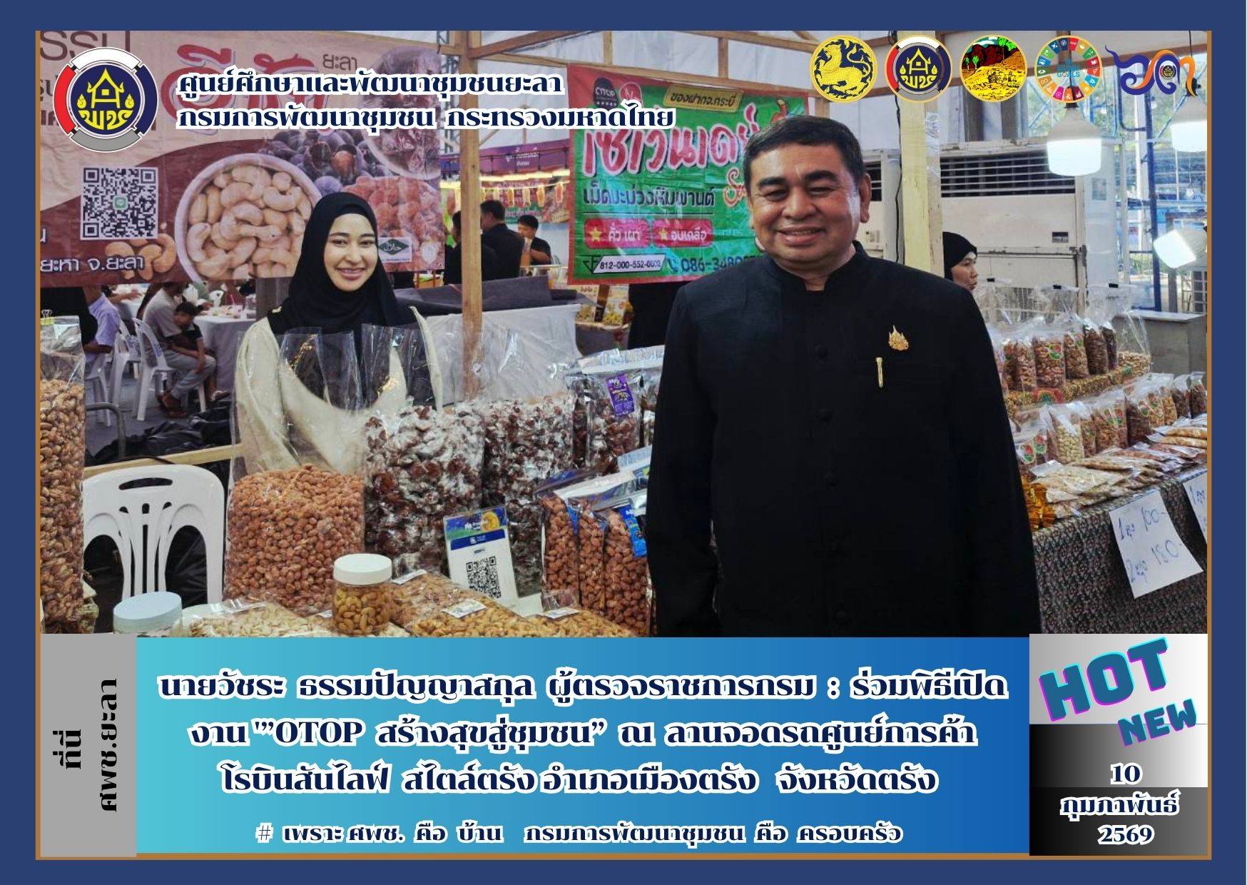 [690210] ผู้ตรวจราชการกรม (นายวัชระ ธรรมปัญญาสกุล)  ร่วมพิธีเปิดงาน “OTOP สร้างสุขสู่ชุมชน” ณ จังหวัดตรัง ยกเวทีภูมิปัญญา–นวัตกรรม สร้างรายได้ กระจายโอกาสสู่เศรษฐกิจฐานราก