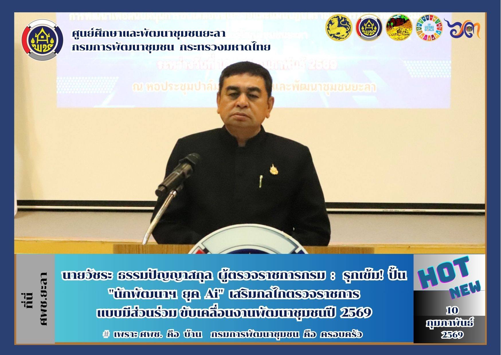 [690210] CDLC YALA : รุกเข้ม! ปั้น "นักพัฒนาฯ ยุค Ai" เสริมกลไกตรวจราชการแบบมีส่วนร่วม ขับเคลื่อนงานพัฒนาชุมชนปี 69