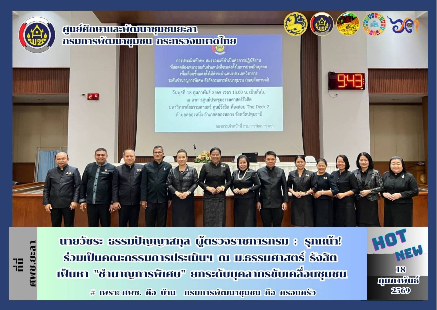 [690218] ก้าวสำคัญคน พช.! ผู้บริหารกรมฯ การประเมินเข้มข้น มุ่งสร้างข้าราชการระดับมืออาชีพ สู่ตำแหน่งชำนาญการพิเศษ