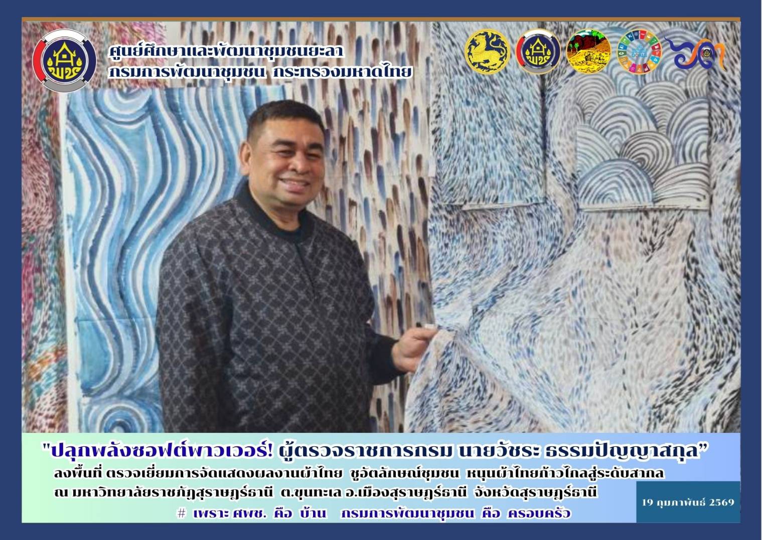 [690219] ปลุกพลังซอฟต์พาวเวอร์! ผู้ตรวจราชการกรม (นายวัชระ ธรรมปัญญาสกุล) ลงพื้นที่ตรวจเยี่ยมการจัดแสดงผลงานผ้าไทย ชูอัตลักษณ์ชุมชน