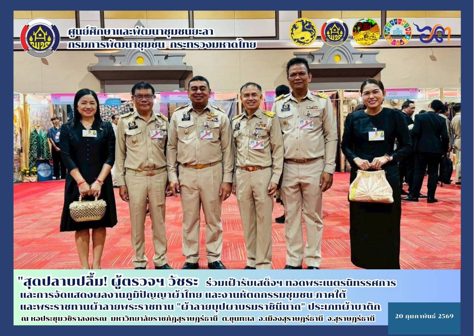 [690220] ผู้ตรวจฯ นายวัชระ ธรรมปัญญาสกุล ร่วมเฝ้ารับเสด็จทอดพระเนตรนิทรรศการ และการจัดแสดงผลงานภูมิปัญญาผ้าไทย และงานหัตถกรรมชุมชนภาคใต้ และพระราชทานผ้าลายพระราชทาน "ผ้าลายบุปผาบรมราชินีนาถ" ประเภทผ้าบาติก