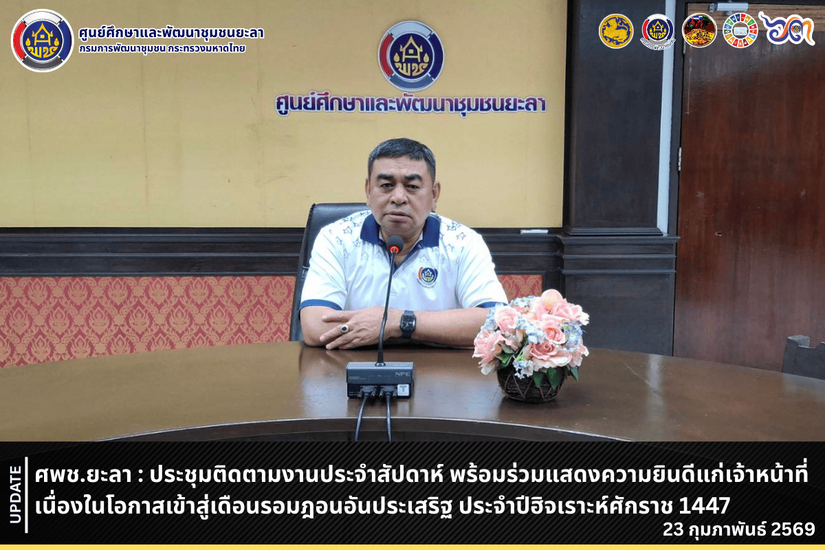 [690223] ศพช.ยะลา : ประชุมติดตามงานประจำสัปดาห์ พร้อมร่วมแสดงความยินดีแก่เจ้าหน้าที่ เนื่องในโอกาสเข้าสู่เดือนรอมฎอนอันประเสริฐ ประจำปีฮิจเราะห์ศักราช 1447