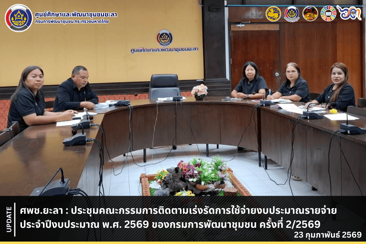[690223] ศพช.ยะลา : ร่วมประชุมคณะกรรมการติดตามเร่งรัดการใช้จ่ายงบประมาณรายจ่ายประจำปีงบประมาณ พ.ศ. 2569 ของกรมการพัฒนาชุมชน ครั้งที่ 2/2569