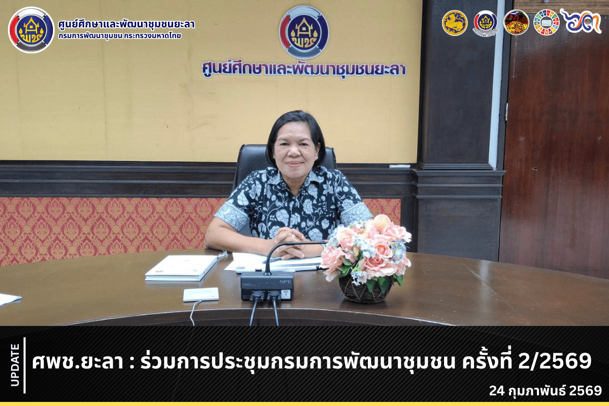 [690224] ศพช.ยะลา : ร่วมการประชุมกรมการพัฒนาชุมชน ครั้งที่ 2/2569
