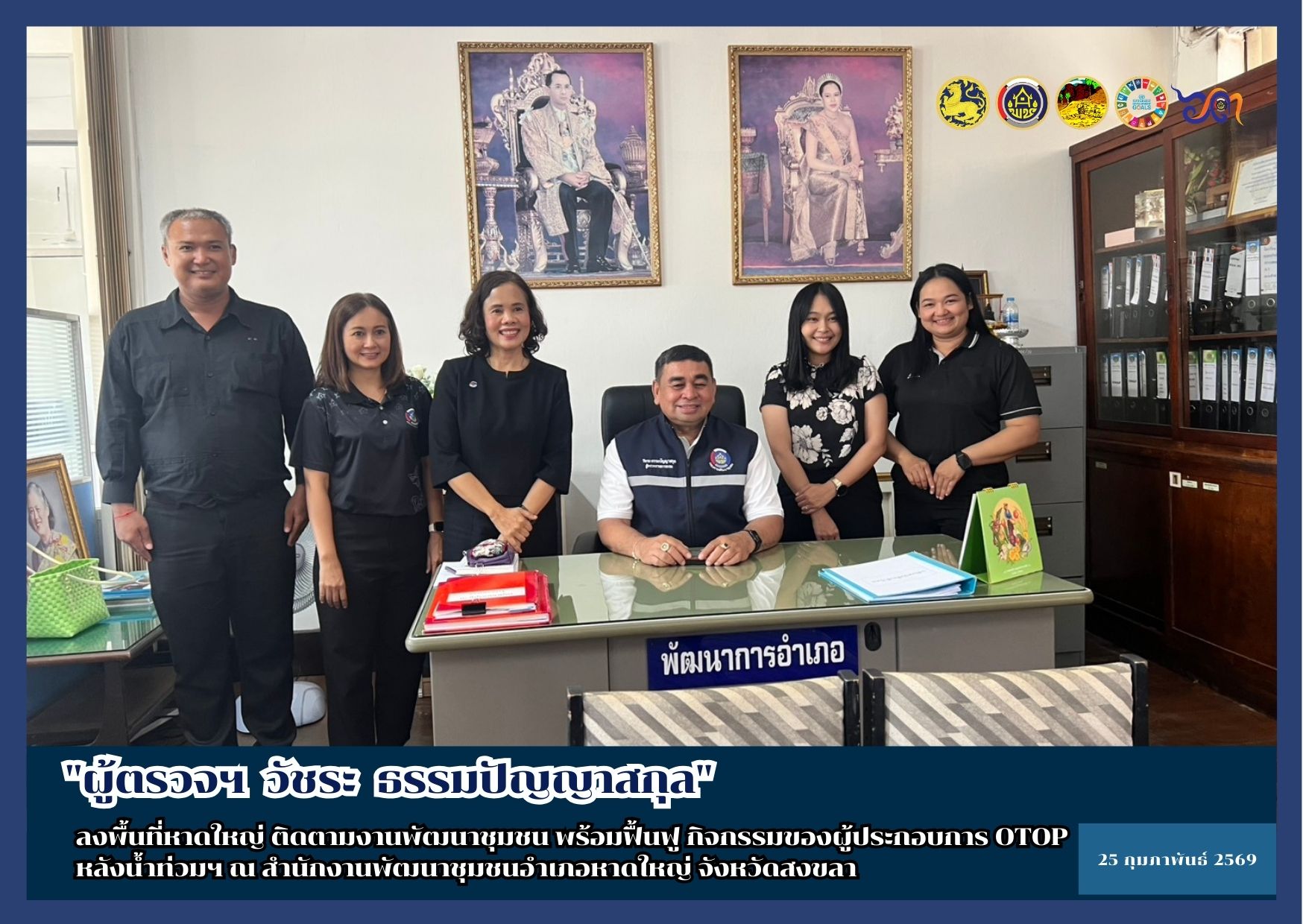 [690225] ผู้ตรวจราชการกรม (นายวัชระ ธรรมปัญญาสกุล) ลงพื้นที่อำเภอหาดใหญ่ เติมขวัญกำลังใจคนพัฒนาชุมชน มุ่งยกระดับคุณภาพชีวิตประชาชนอย่างยั่งยืน