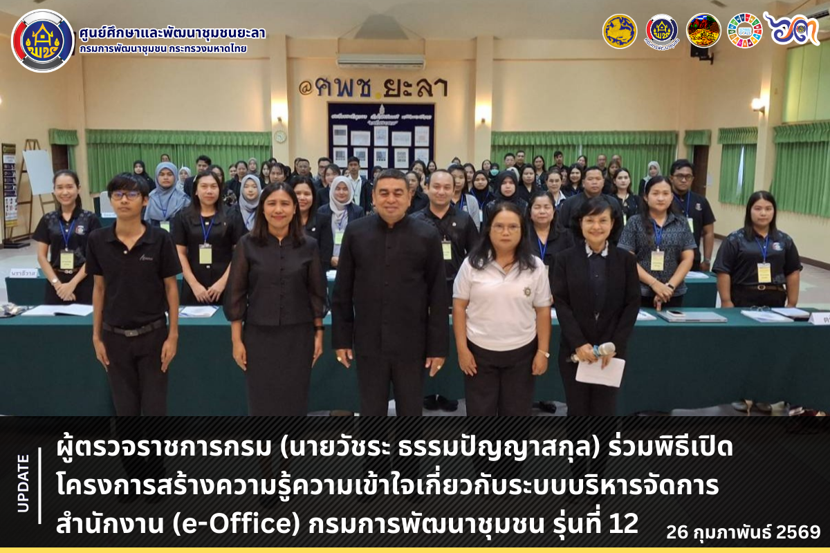 [690226] พิธีเปิดโครงการสร้างความรู้ความเข้าใจเกี่ยวกับระบบบริหารจัดการสำนักงาน (e-Office) กรมการพัฒนาชุมชน รุ่นที่ 12