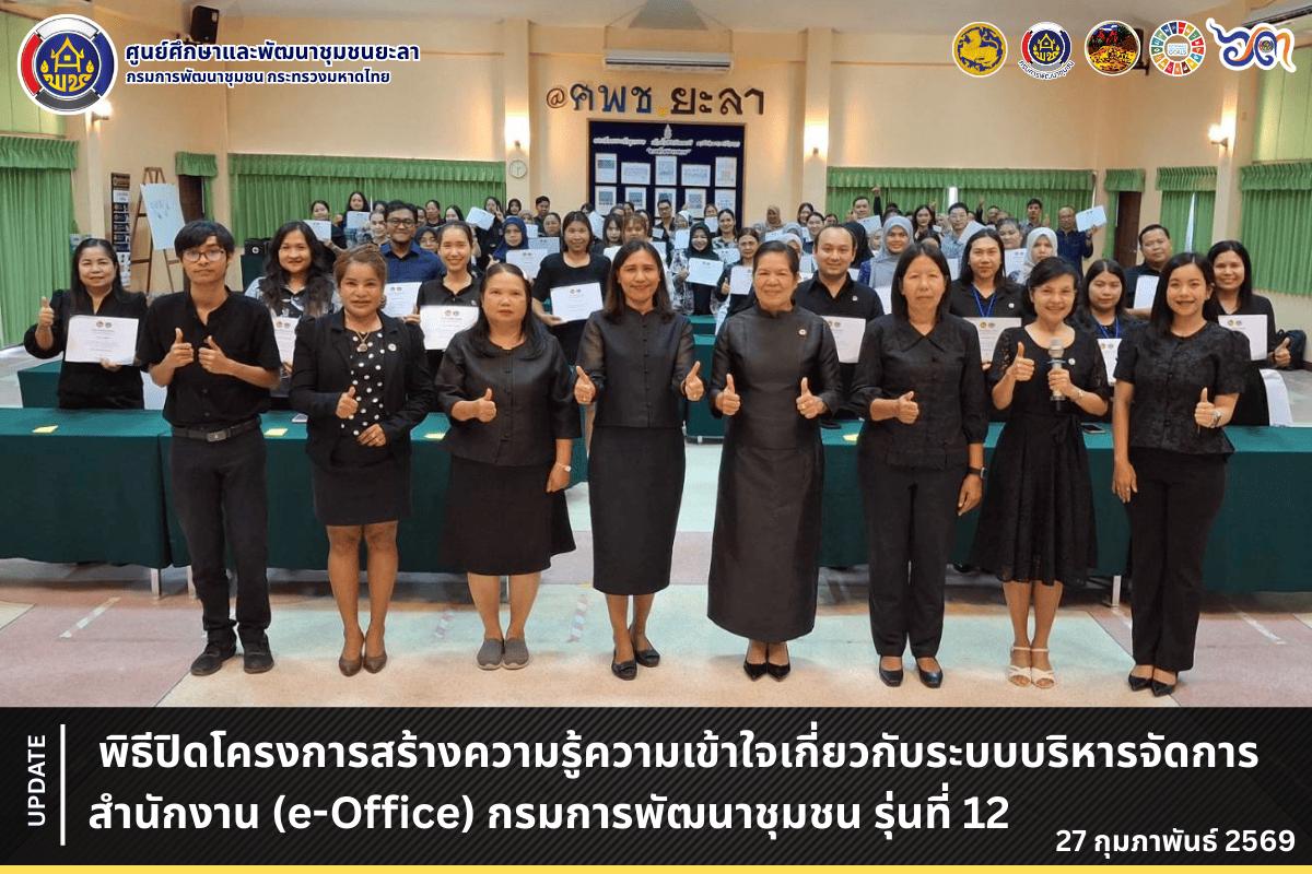 [690227] พิธีปิดโครงการสร้างความรู้ความเข้าใจเกี่ยวกับระบบบริหารจัดการสำนักงาน (e-Office) กรมการพัฒนาชุมชน รุ่นที่ 12
