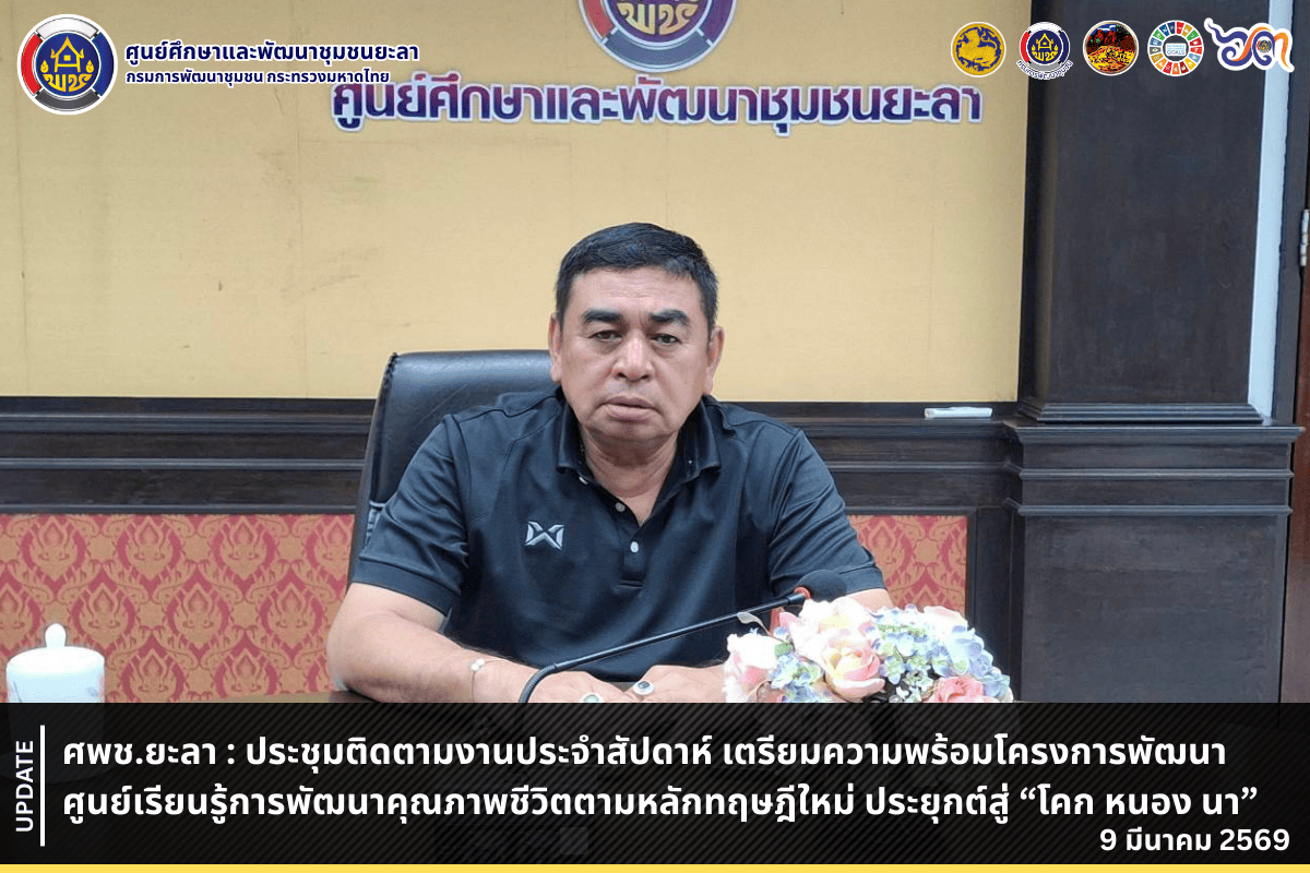 [690309] ศพช.ยะลา : ประชุมติดตามงานประจำสัปดาห์ เตรียมความพร้อมโครงการพัฒนาศูนย์เรียนรู้การพัฒนาคุณภาพชีวิตตามหลักทฤษฎีใหม่ ประยุกต์สู่ “โคก หนอง นา”