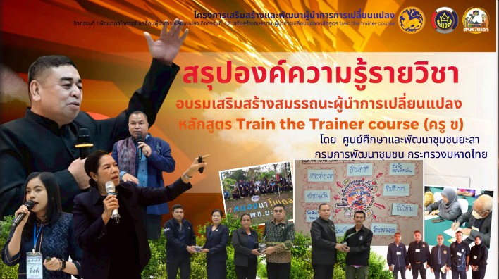 สรุปองค์ความรู้ รายวิชาอบรมเสริมสร้างสมรรถนะผู้นำการเปลี่ยนแปลง หลักสูตร Train The Trainer Course (ครู ข)