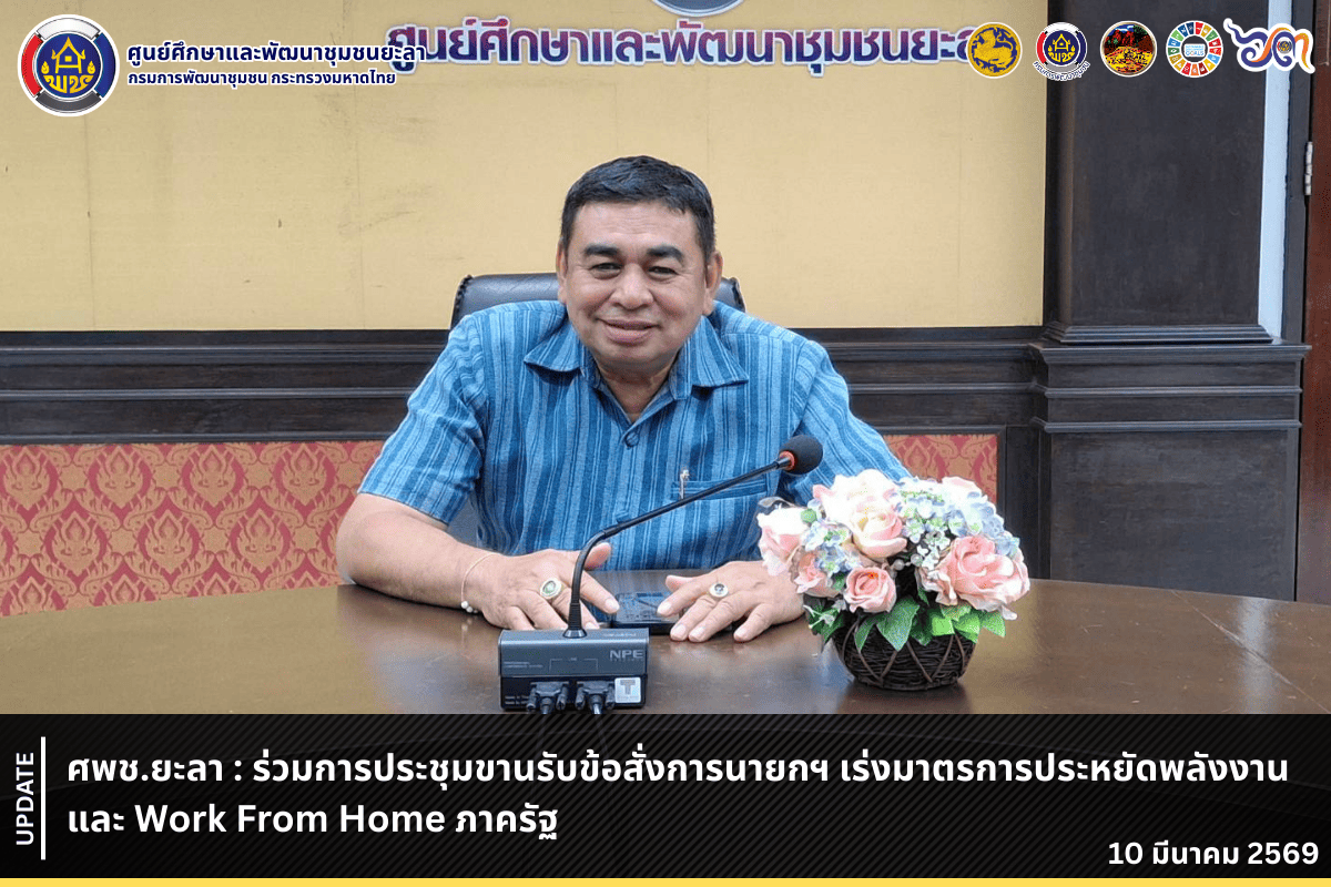 [690310] ศพช.ยะลา : ร่วมการประชุมขานรับข้อสั่งการนายกฯ เร่งมาตรการประหยัดพลังงานและ Work From Home ภาครัฐ