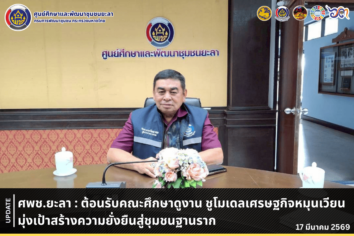 [690317] ศพช.ยะลา ต้อนรับคณะศึกษาดูงาน ชูโมเดลเศรษฐกิจหมุนเวียน มุ่งเป้าสร้างความยั่งยืนสู่ชุมชนฐานราก