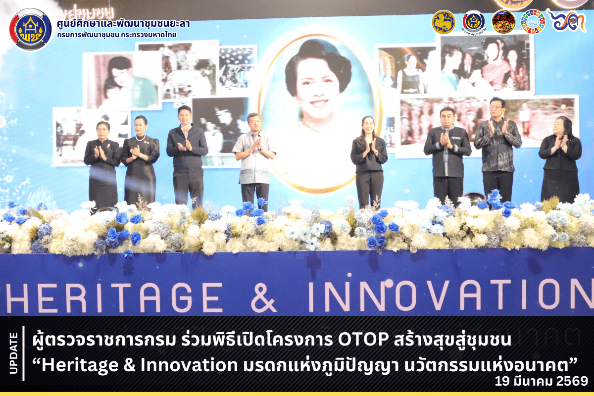[690319] ผู้ตรวจราชการกรม ร่วมพิธีเปิดโครงการ OTOP สร้างสุขสู่ชุมชน “Heritage & Innovation มรดกแห่งภูมิปัญญา นวัตกรรมแห่งอนาคต”