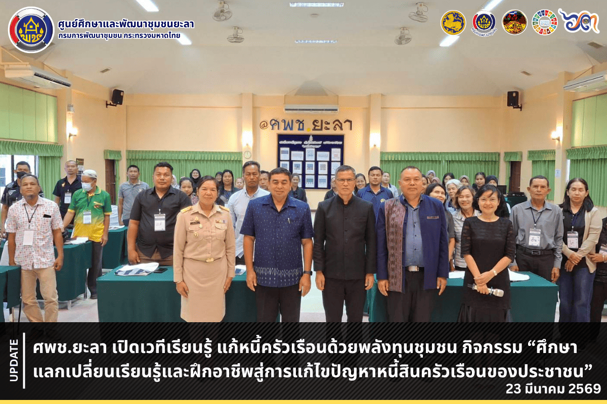 [690323] ศพช.ยะลา เปิดเวทีเรียนรู้ แก้หนี้ครัวเรือนด้วยพลังทุนชุมชน