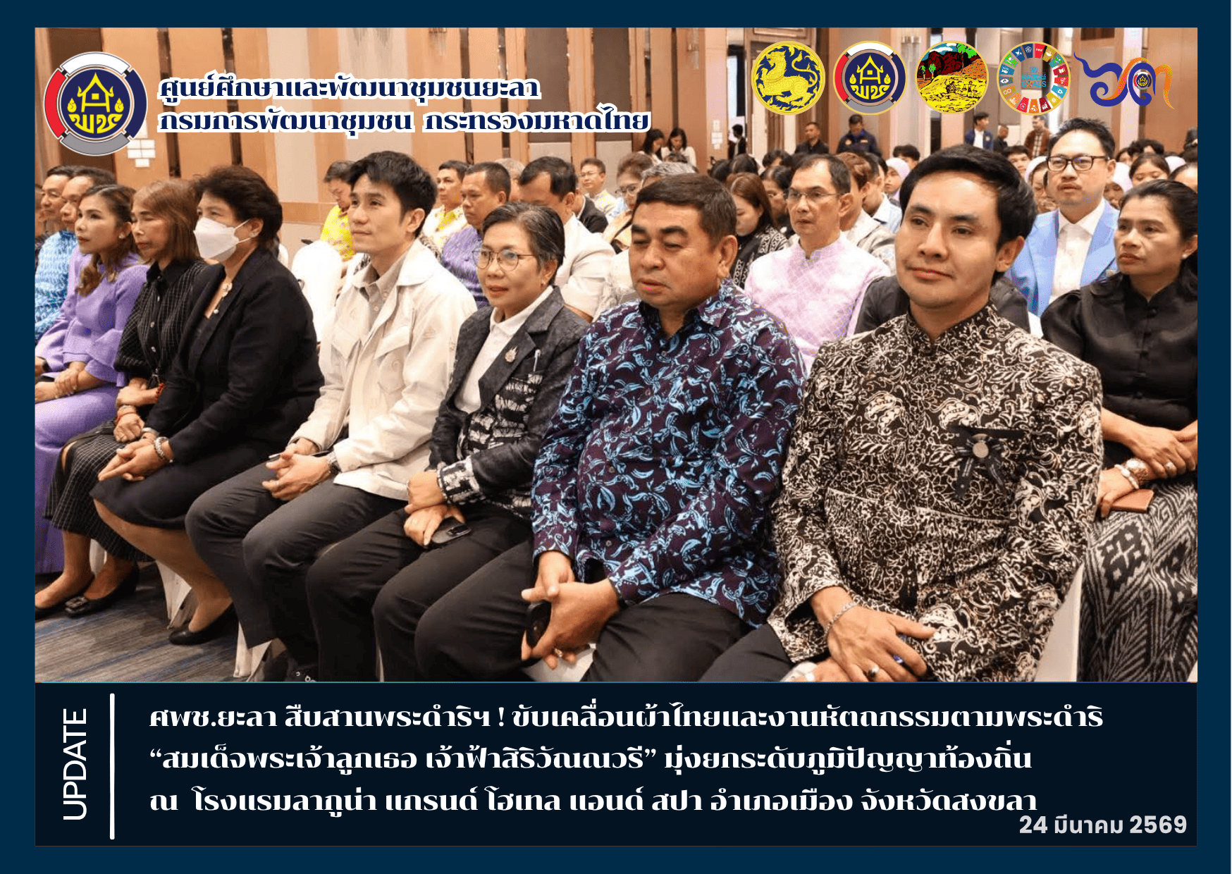 [690324] CDLC YALA : สืบสานพระดำริฯ! ศพช.ยะลา ขับเคลื่อนผ้าไทยและงานหัตถกรรมตามพระดำริ “สมเด็จพระเจ้าลูกเธอ เจ้าฟ้าสิริวัณณวรี” มุ่งยกระดับภูมิปัญญาท้องถิ่น เพิ่มมูลค่าสินค้า สร้างรายได้ชุมชน และขยายสู่ตลาดระดับประเทศและสากลอย่างยั่งยืน