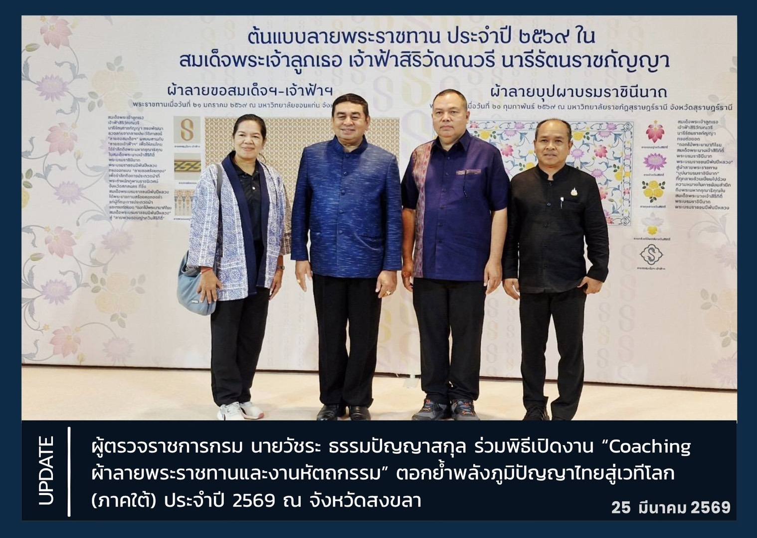 [690325] CDLC YALA : ร่วมพิธีเปิดงาน Coaching ผ้าลายพระราชทานและงานหัตถกรรม ประจำปี 2569
