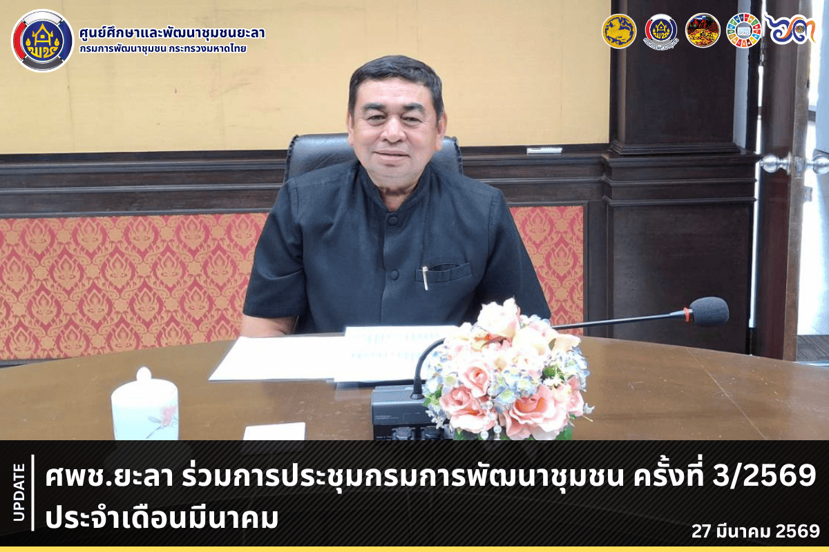 [690327] ศพช.ยะลา : ร่วมการประชุมกรมการพัฒนาชุมชน ครั้งที่ 3/2569 ประจำเดือนมีนาคม