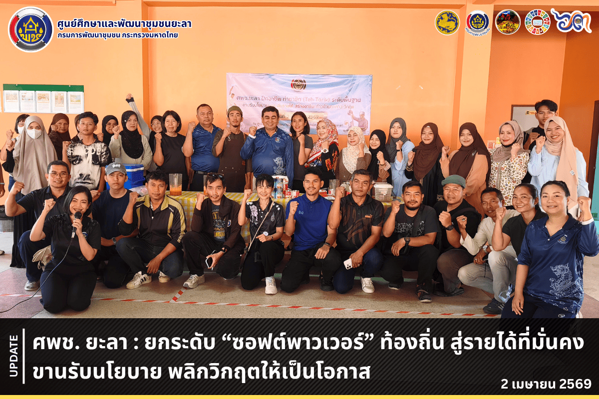 [690402] ศพช. ยะลา : ยกระดับ “ซอฟต์พาวเวอร์” ท้องถิ่นสู่รายได้ที่มั่นคง ขานรับนโยบาย พลิกวิกฤตให้เป็นโอกาส